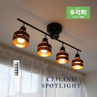 シーリングスポットライト リモコン 天井照明 LED昼白色付属[804] ブラウン×ブラック LED昼白色付属