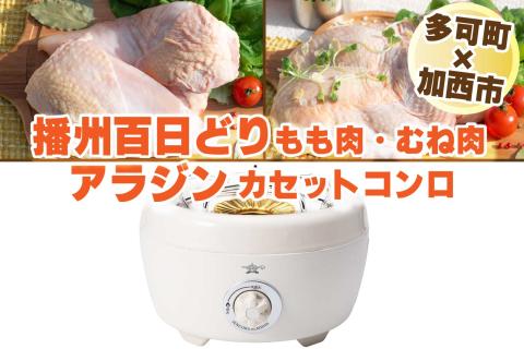 【多可町×加西市】アラジン カセットコンロ ヒバリン ホワイト×播州百日どり 冷凍小分け もも肉・むね肉1.2kg[807] ホワイト
