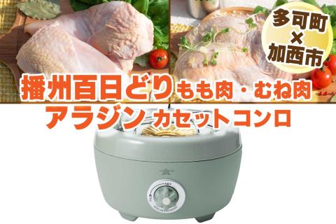 【多可町×加西市】アラジン カセットコンロ ヒバリン グリーン×播州百日どり 冷凍小分け もも肉・むね肉1.2kg[808] グリーン