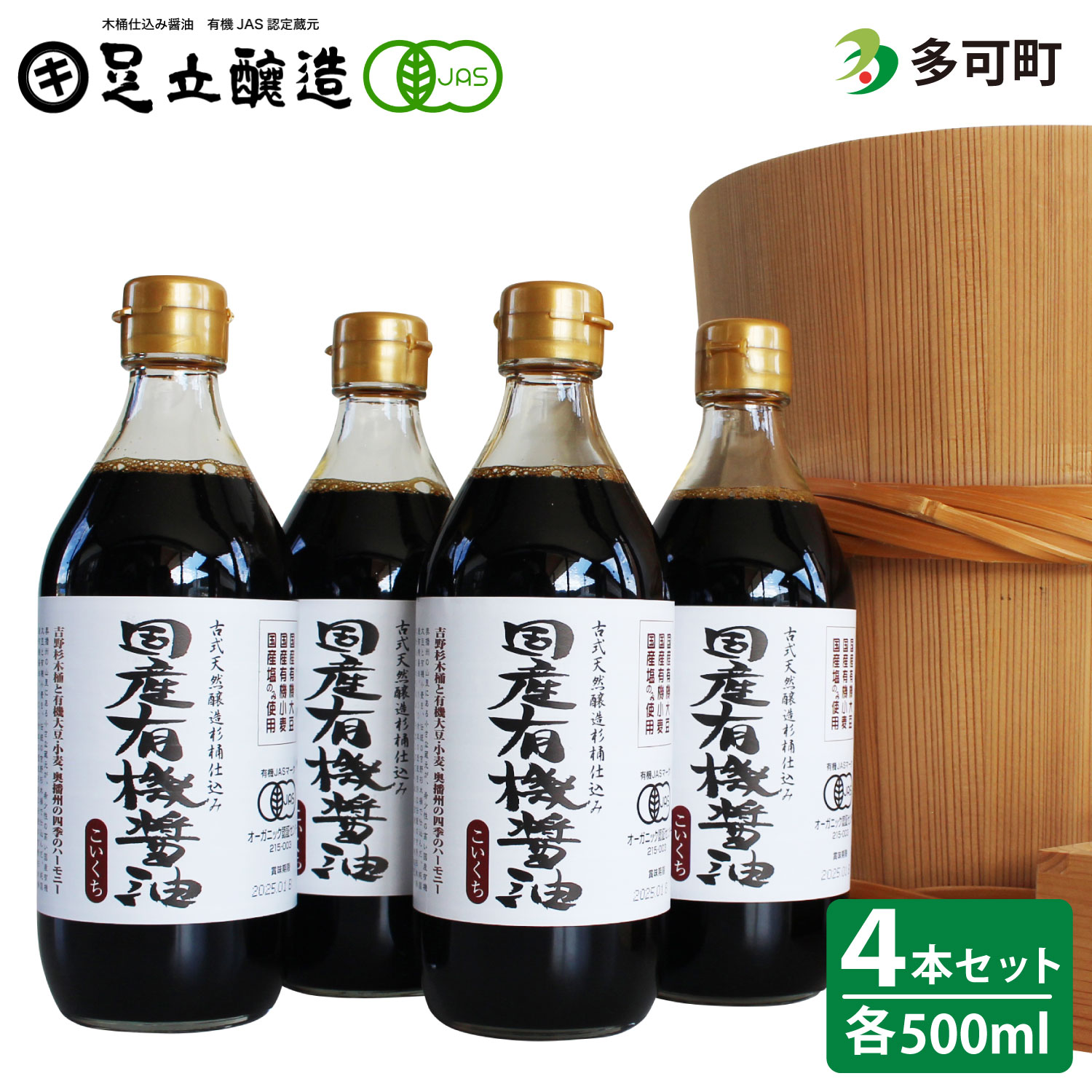 国産有機醤油（濃口500ml4本）詰合わせ[1005] ４本