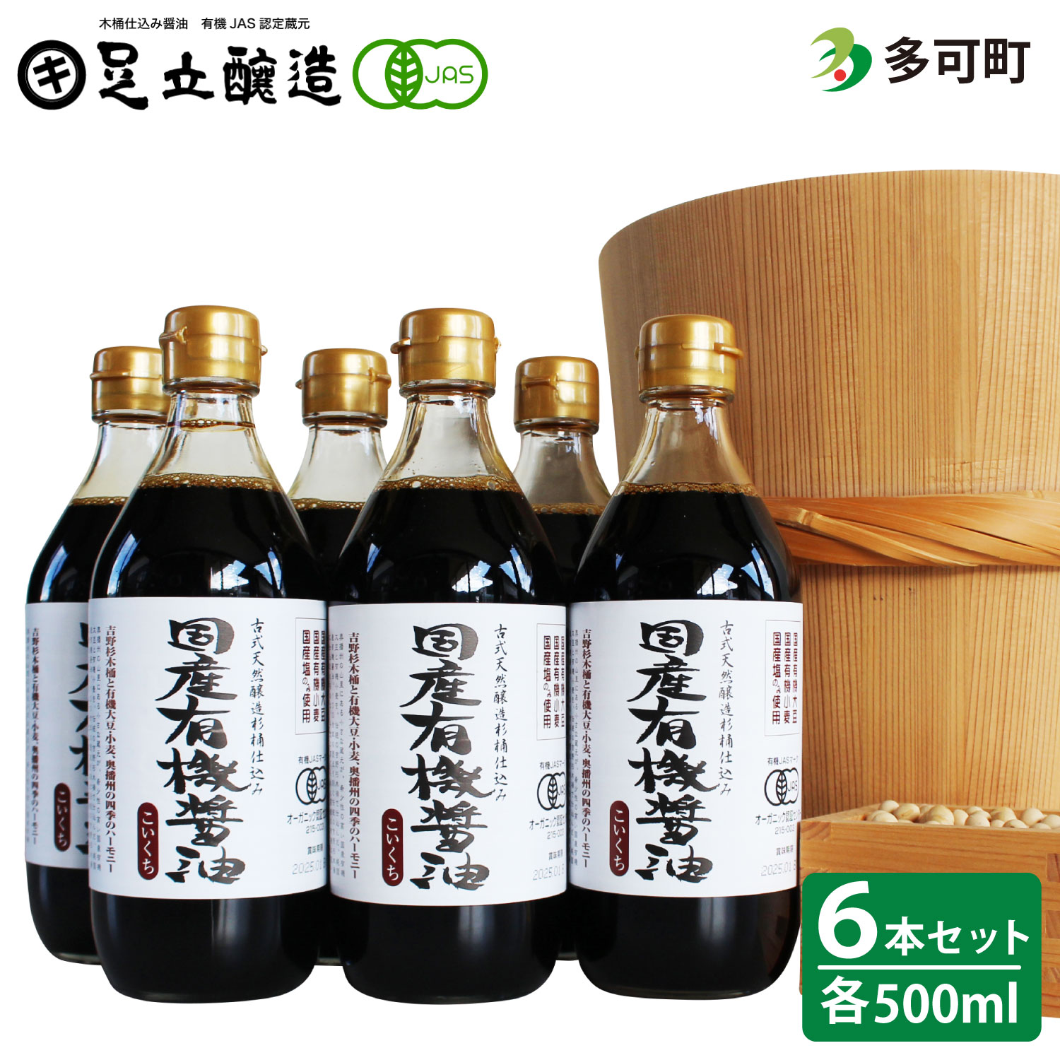 国産有機醤油（濃口500ml6本）詰合わせ[1007] ６本