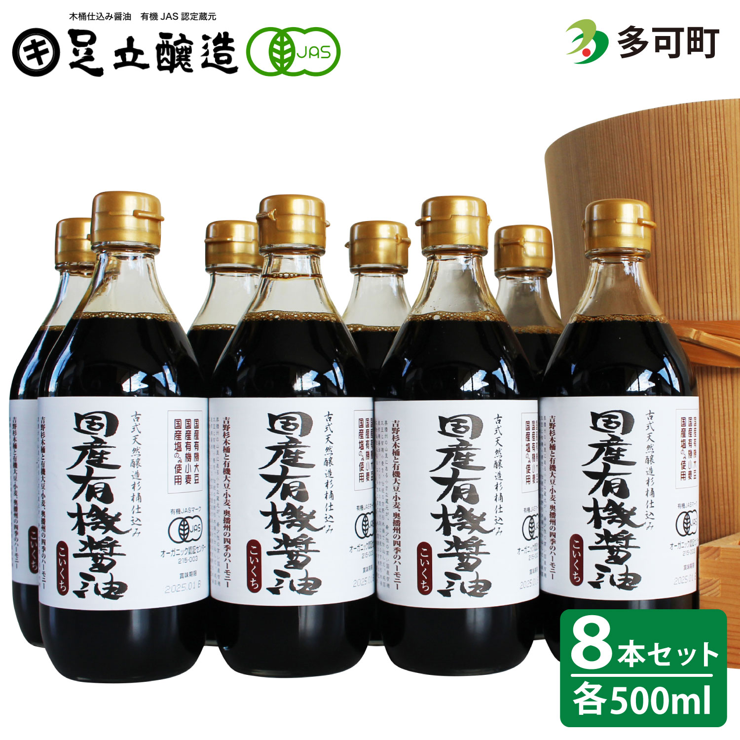 国産有機醤油（濃口500ml8本）詰合わせ[1008] ８本