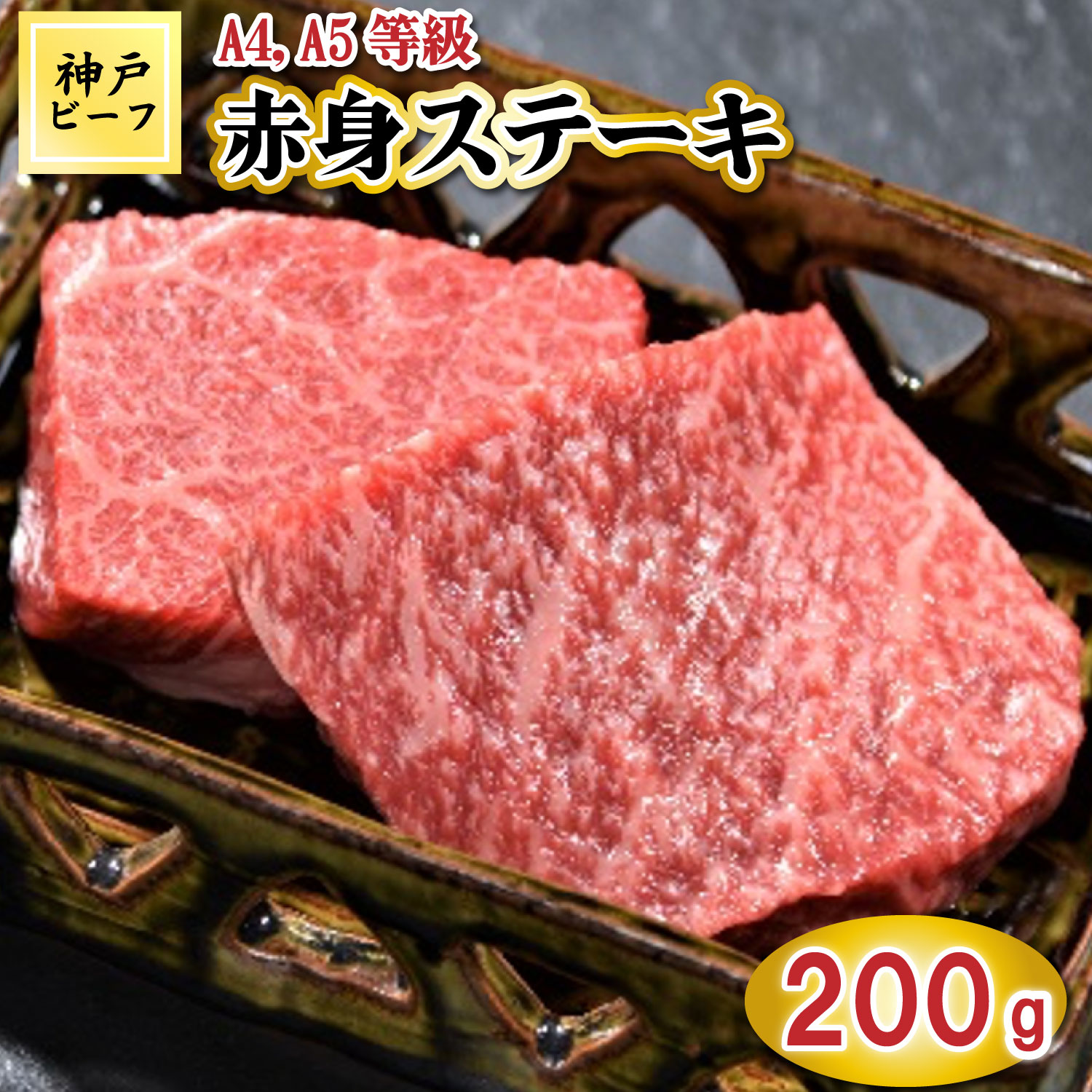 TK013神戸牛赤身ステーキ2枚200g [1036] 200g