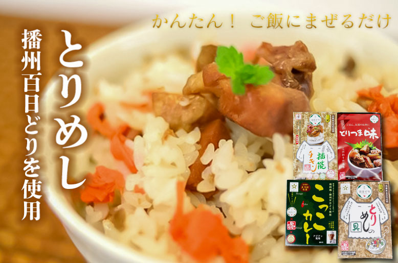 いろいろセット２ とりめしの具 常温 レトルト 播能チキン とりつま味 おつまみ こっこカレー アジアン風味 非常用 簡単 便利 播州百日どり[1044]