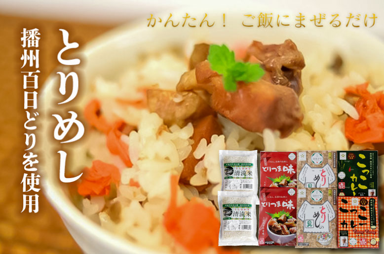 ごはんセット とりめしの具 常温 レトルト 播州百日どり 鶏めし 鶏飯 混ぜご飯 ２合用 こっこカレー レトルトカレー オリジナル アジアン風味 温めるだけ とりつま味 缶詰 湯煎 レンジでチン おつまみ アウトドア 保存食 清流米 コシヒカリ[1045]