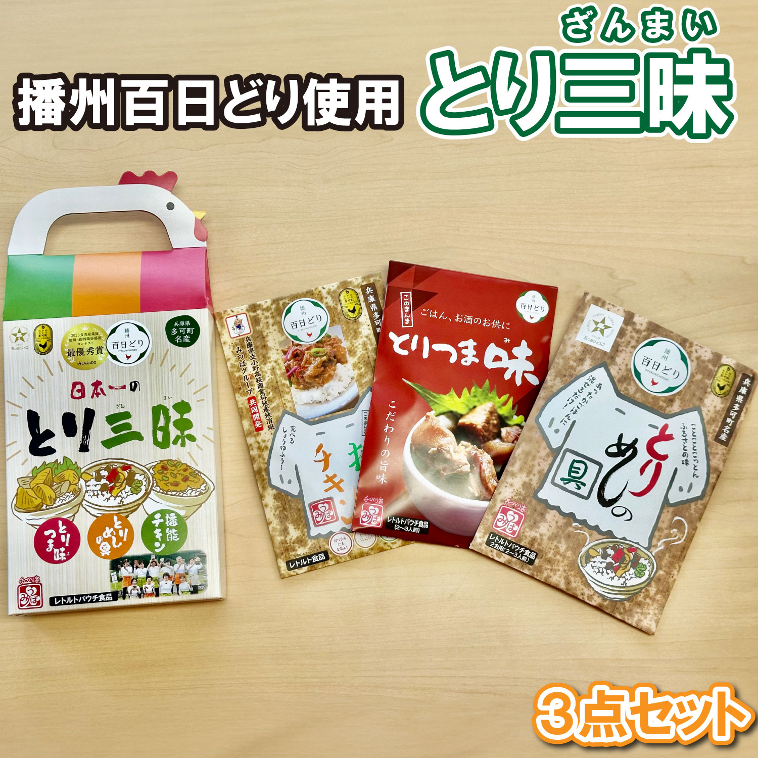 とり三昧 とりめしの具 常温 レトルト 2～3人分 播能チキン とりつまみ 播州百日どり おつまみ 酒の肴 五つ星ひょうご 3点セット[1128]