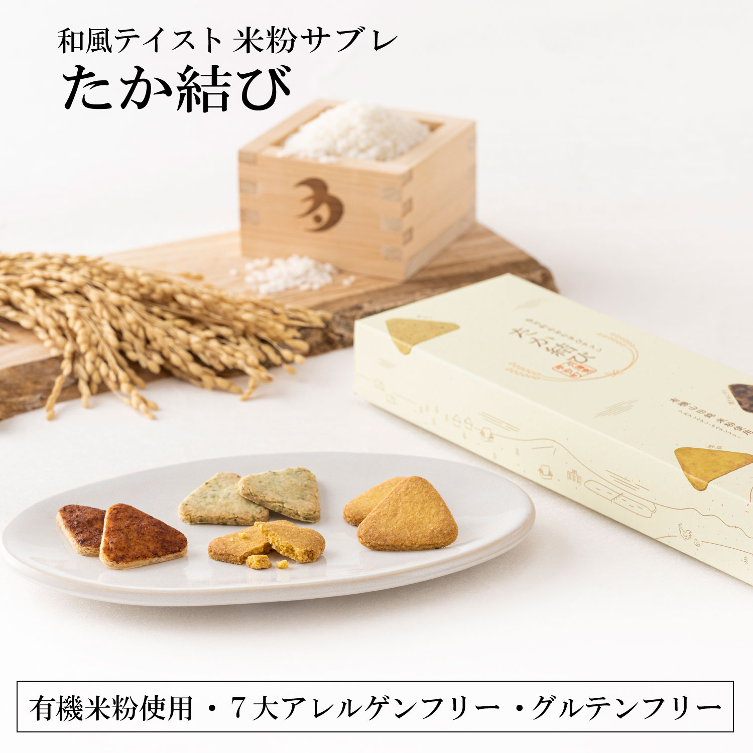 多可町のおむすびサブレ「たか結び」[1131] 1箱