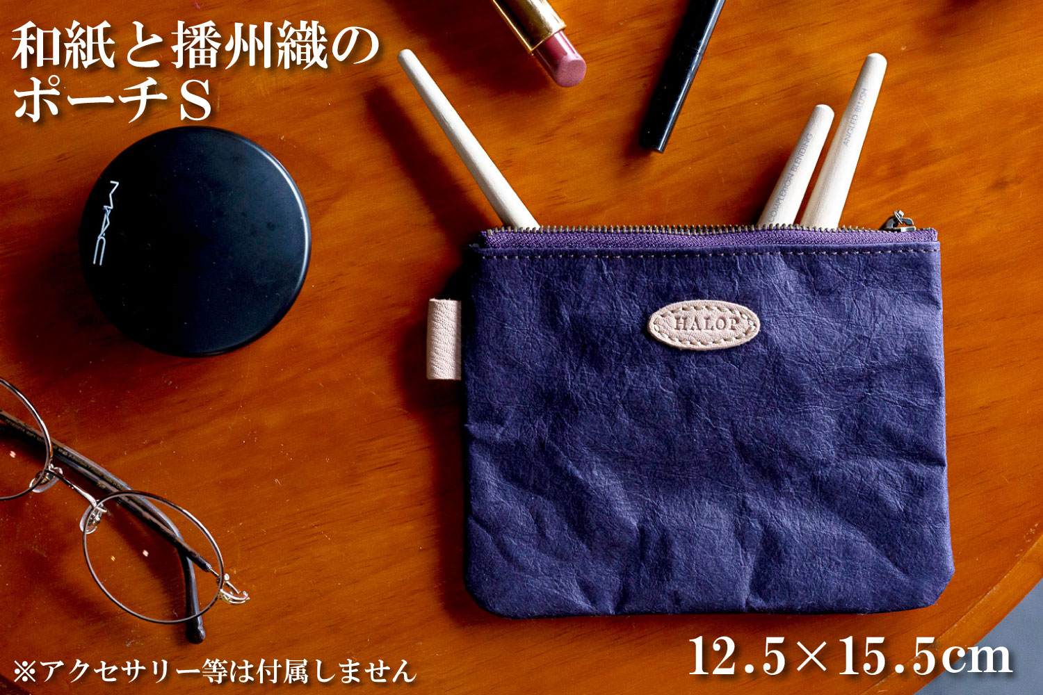 和紙と播州織のポーチS（パープル） HALOP ハロップ  多可町 杉原紙 [1135] パープル S