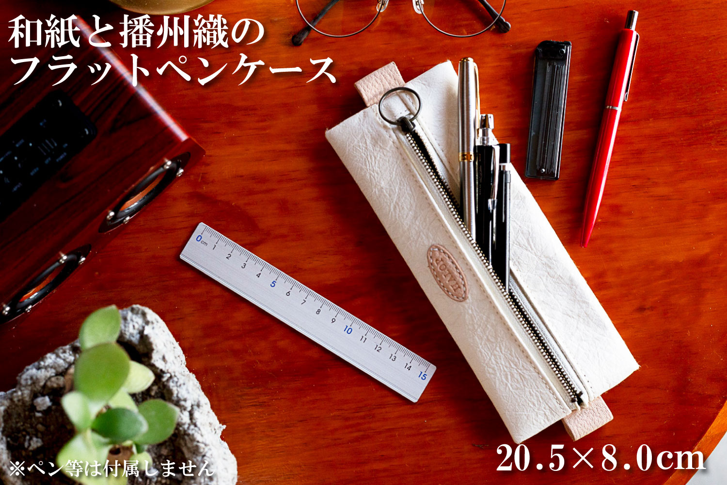 和紙と播州織のフラットペンケース （ホワイト） HALOP ハロップ  多可町 杉原紙 [1143] ホワイト