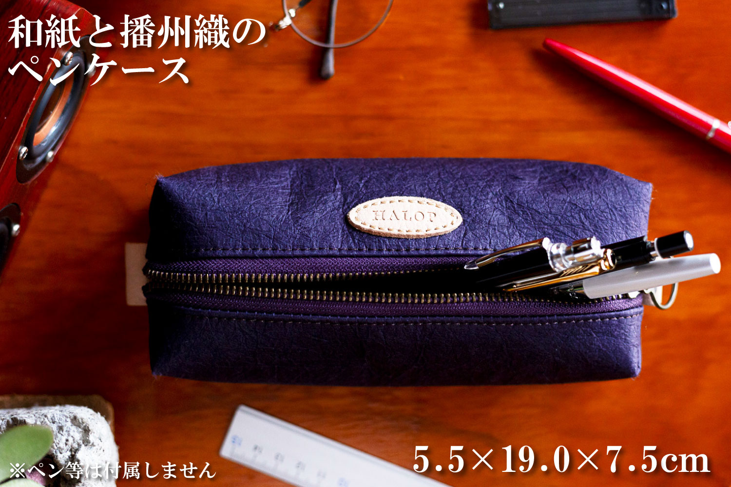 和紙と播州織のペンケース（パープル） HALOP ハロップ  多可町 杉原紙 [1147] パープル