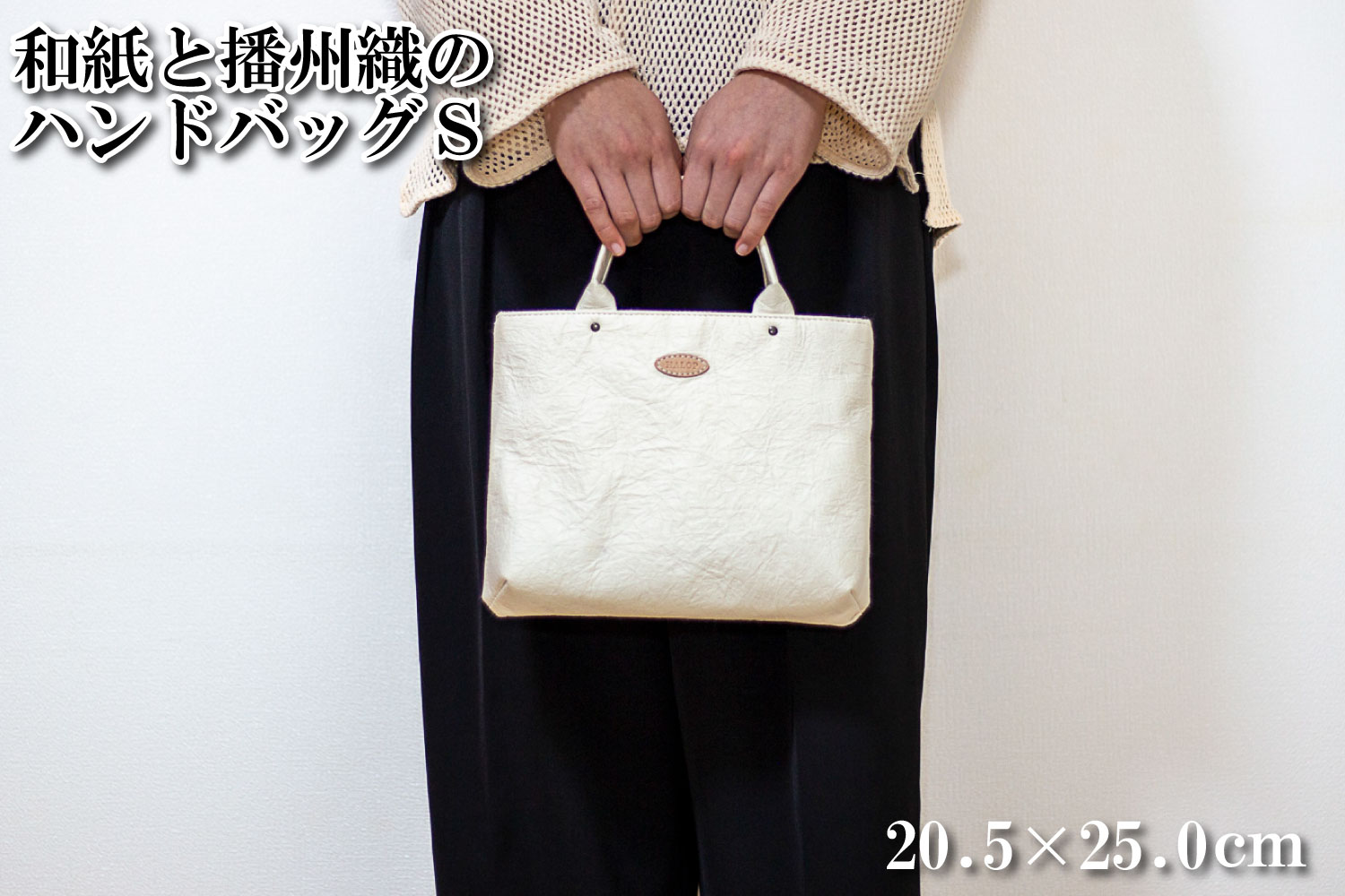 和紙と播州織のハンドバッグS（ホワイト） HALOP ハロップ  多可町 杉原紙 [1155] ホワイト S
