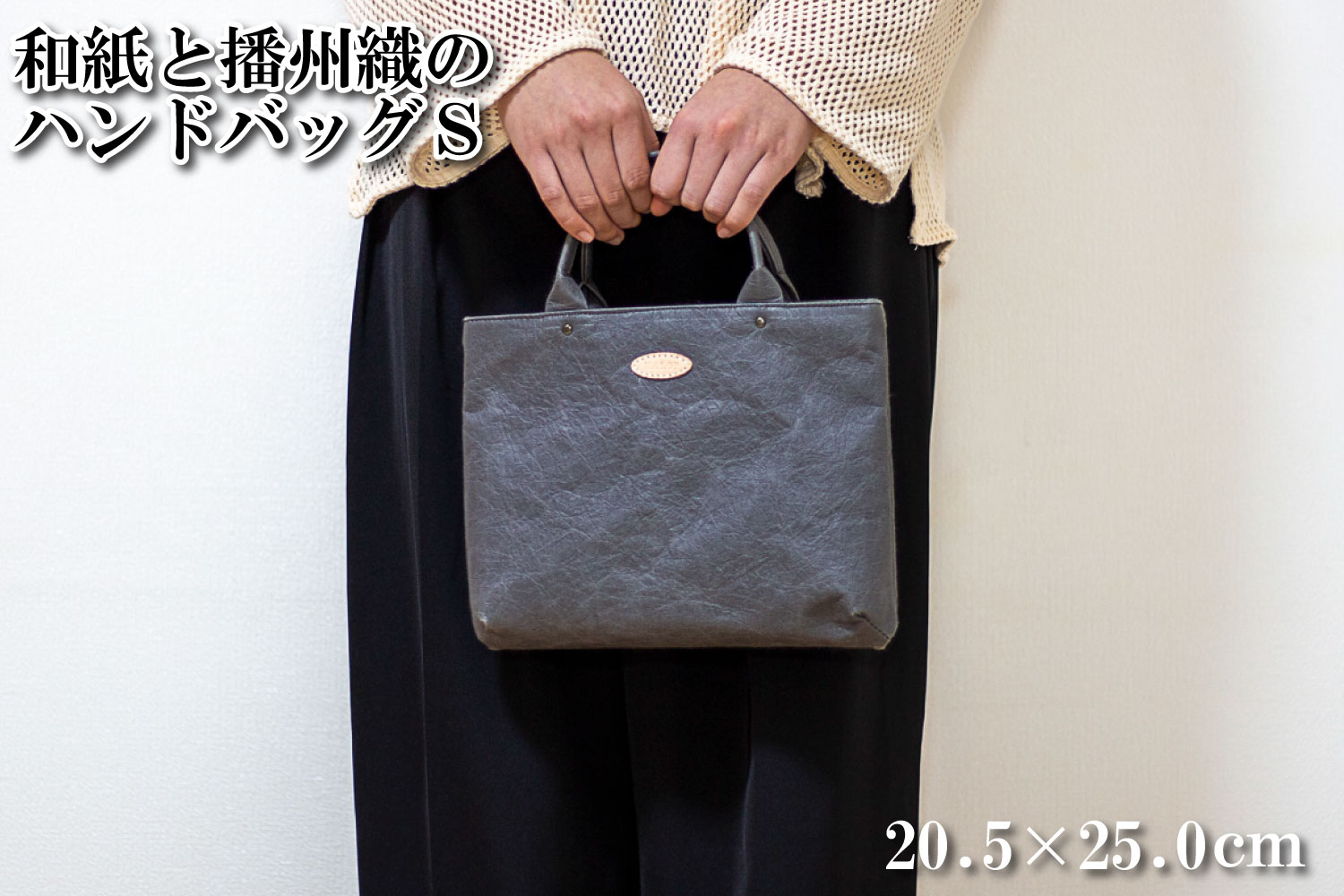 和紙と播州織のハンドバッグS（グレー） HALOP ハロップ  多可町 杉原紙 [1157] グレー S