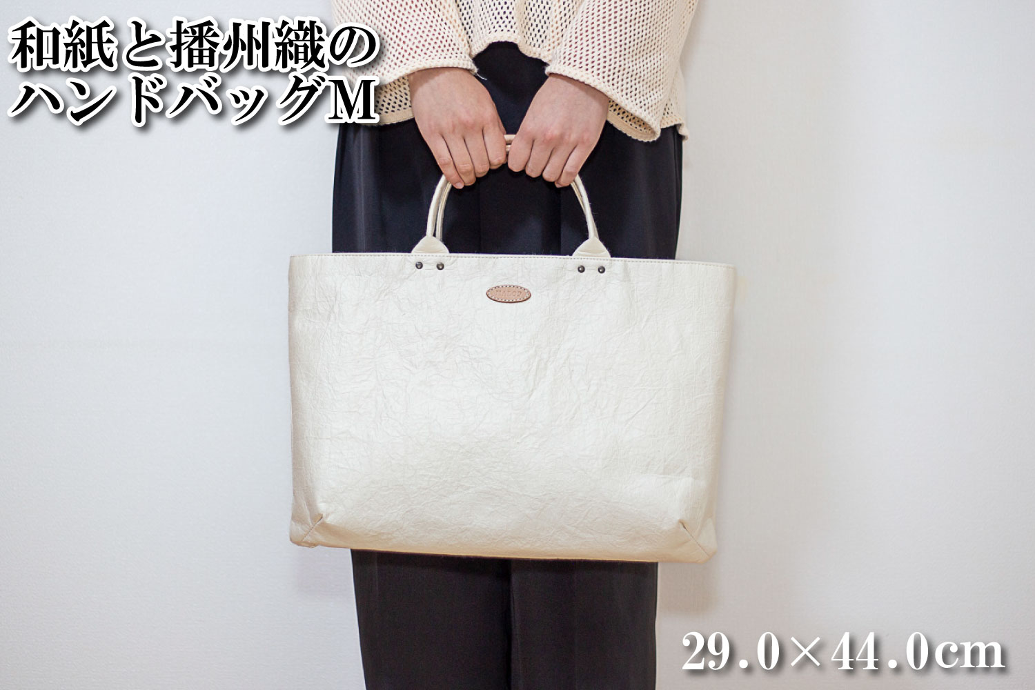 和紙と播州織のハンドバッグM（ホワイト） HALOP ハロップ  多可町 杉原紙 [1158] ホワイト M