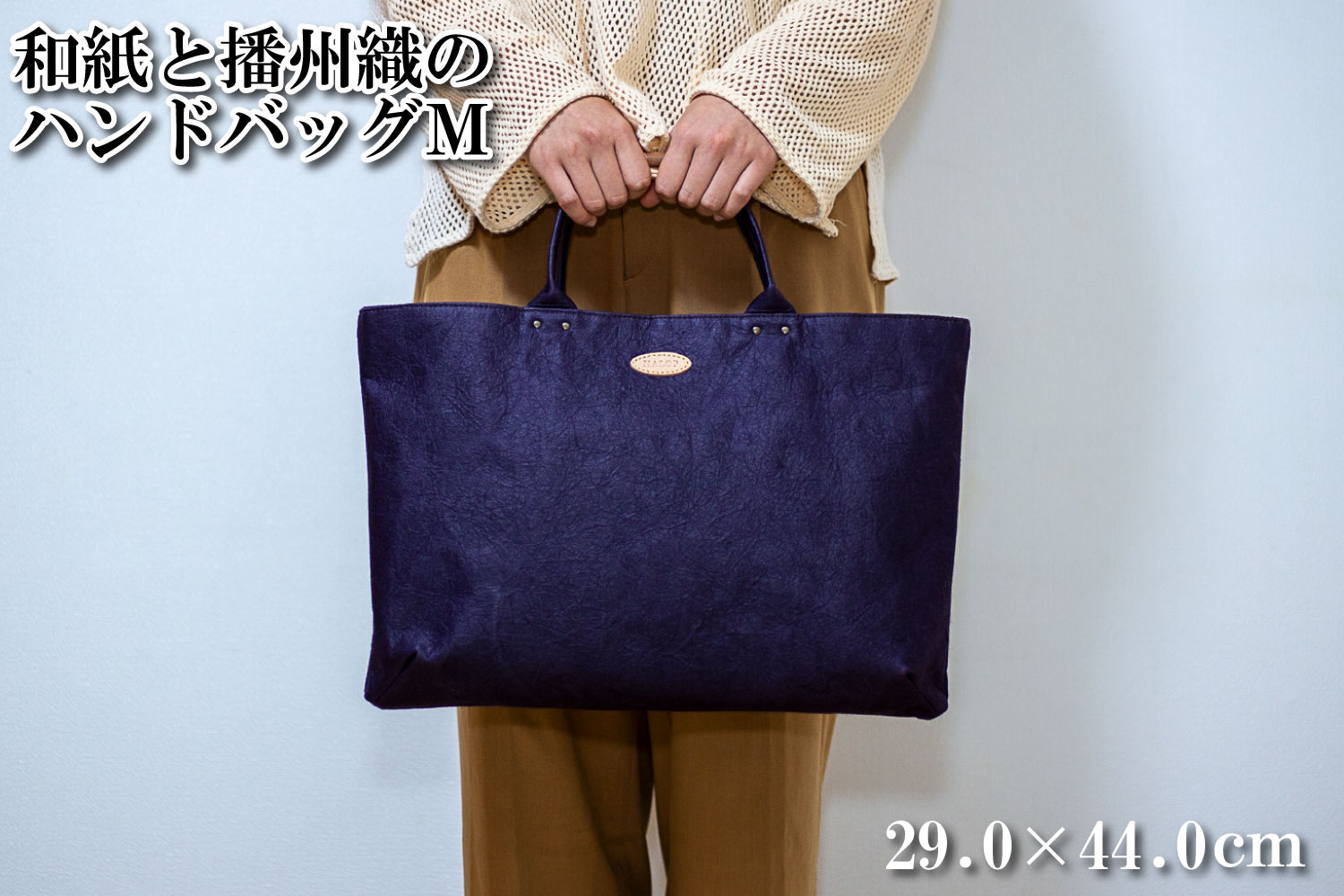和紙と播州織のハンドバッグM（パープル） HALOP ハロップ  多可町 杉原紙 [1159] パープル M