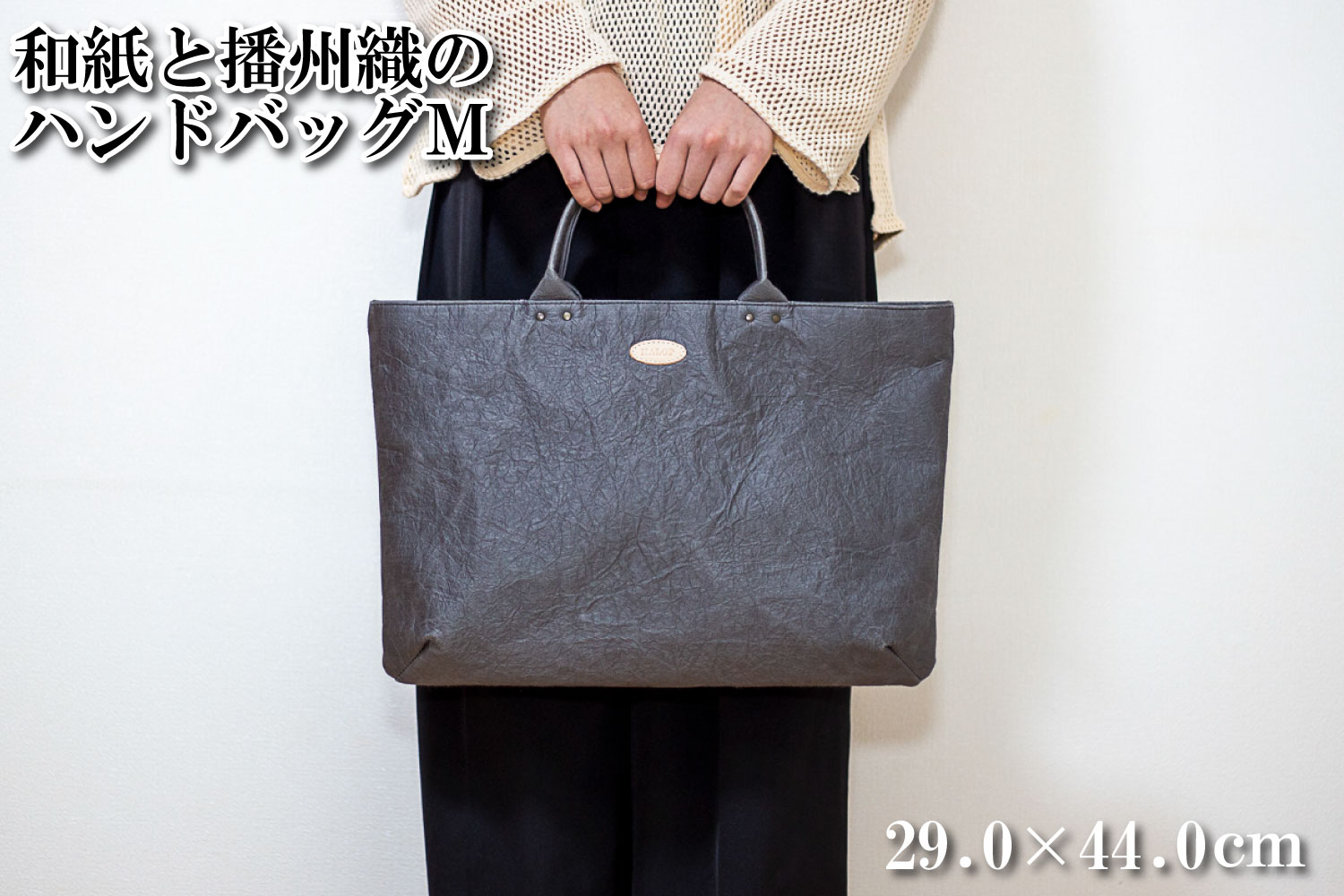 和紙と播州織のハンドバッグM（グレー） HALOP ハロップ  多可町 杉原紙 [1160] グレー M