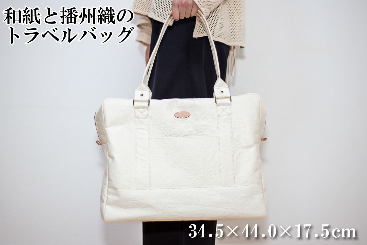 和紙と播州織のトラベルバッグ（ホワイト） HALOP ハロップ  多可町 杉原紙 [1161] ホワイト