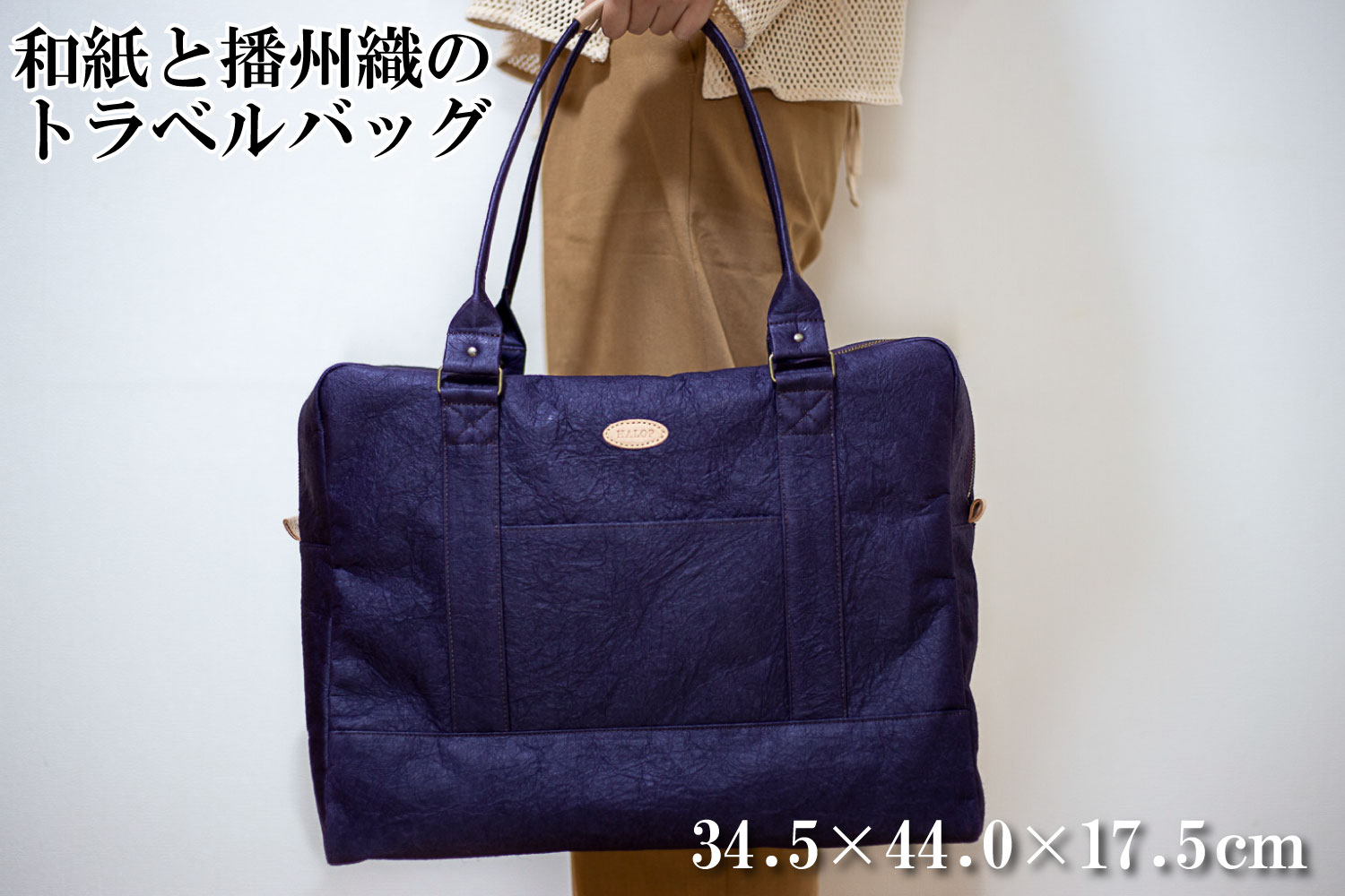 和紙と播州織のトラベルバッグ（パープル） HALOP ハロップ  多可町 杉原紙 [1162] パープル