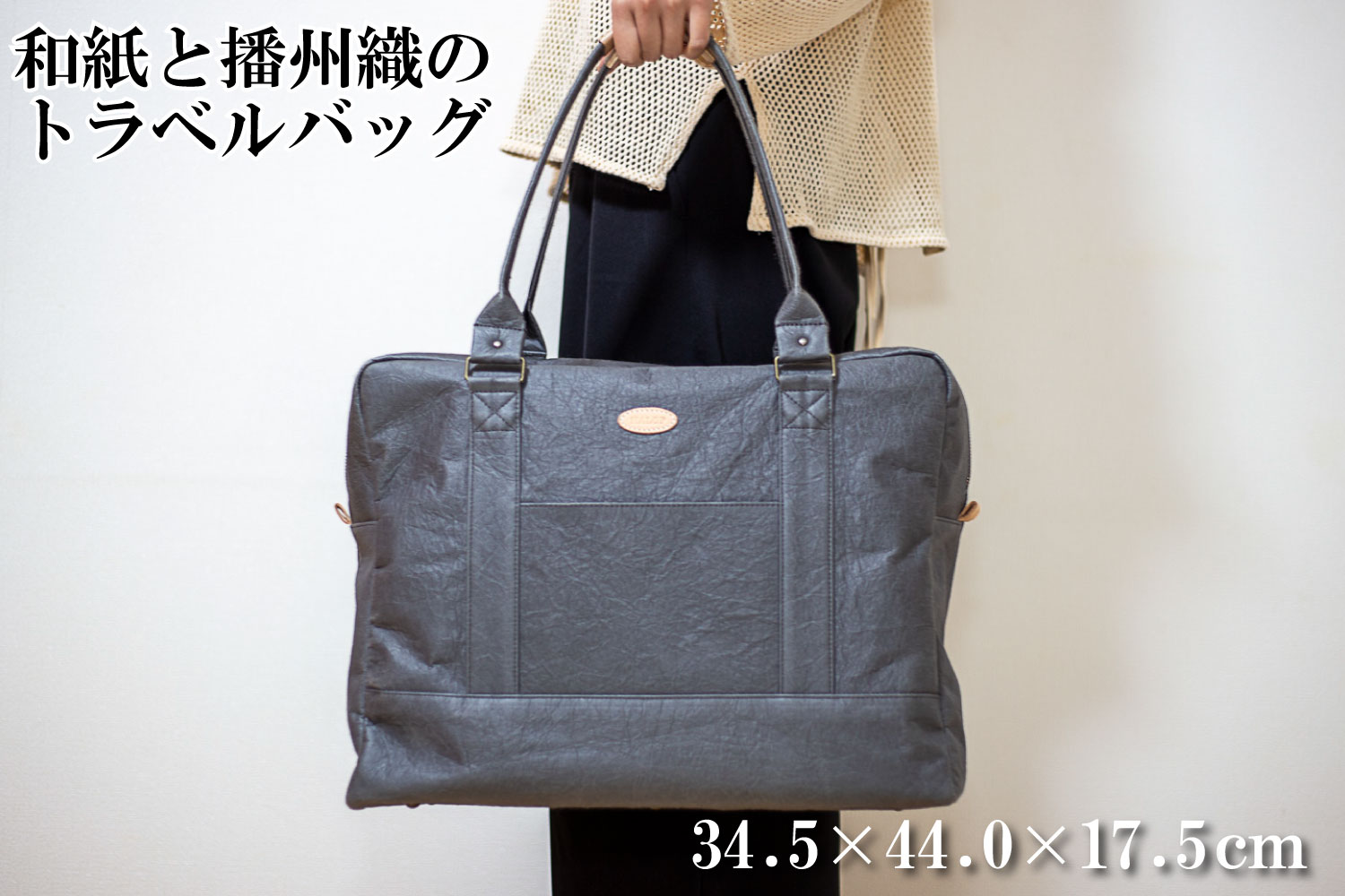 和紙と播州織のトラベルバッグ（グレー） HALOP ハロップ  多可町 杉原紙 [1163] グレー
