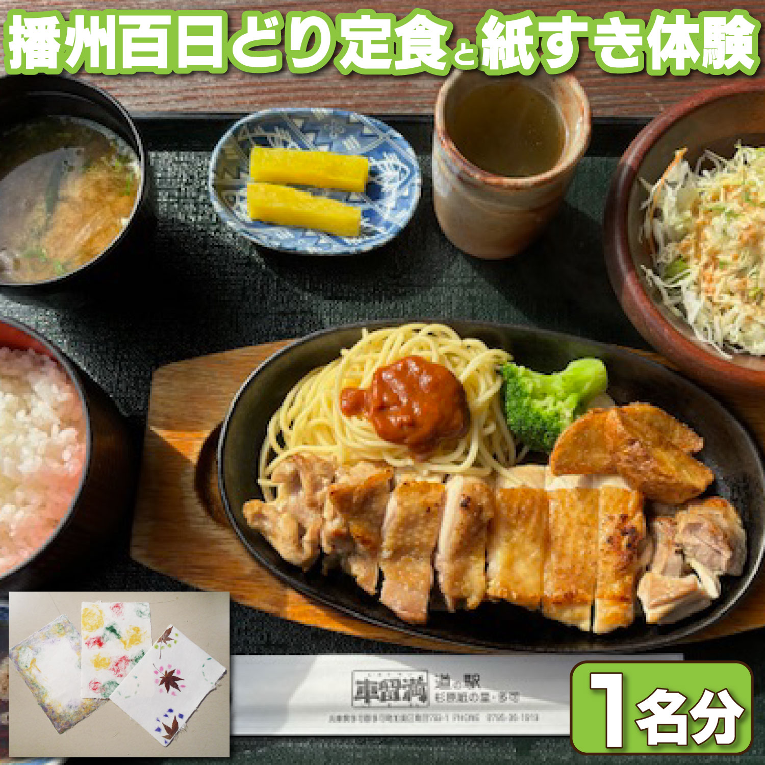 駅長イチオシ！車留満定食と杉原紙の紙すき体験チケット [1197]