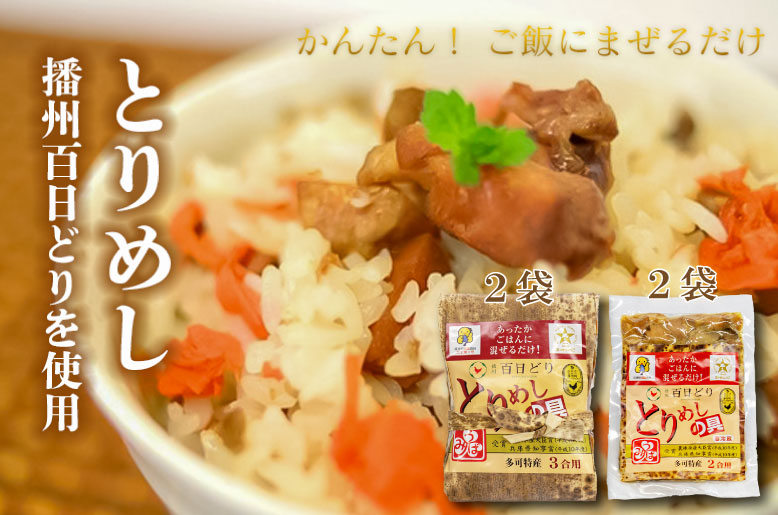 ひまわり とりめしの具 常温 レトルト 播州百日どり 鶏めし 鶏飯 混ぜご飯 ２合用 ３合用 簡単 五つ星ひょうご[131]