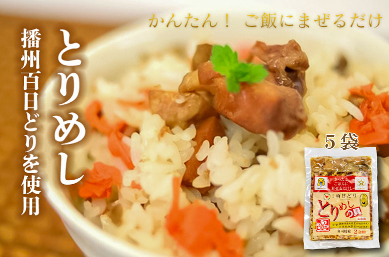 さくら とりめしの具 ２合用 常温 レトルト 播州百日どり 鶏めし 鶏飯 混ぜご飯 簡単 五つ星ひょうご[132]