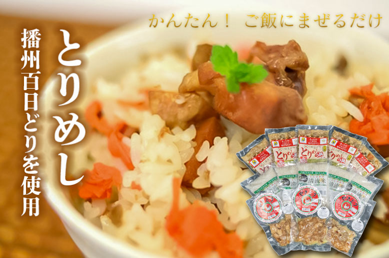 竹 とりめしの具 常温 レトルト 播州百日どり 鶏めし 鶏飯 混ぜご飯 ３合用 簡単 五つ星ひょうご やきとり レンジでチン おつまみ 清流米 コシヒカリ 簡単[222]