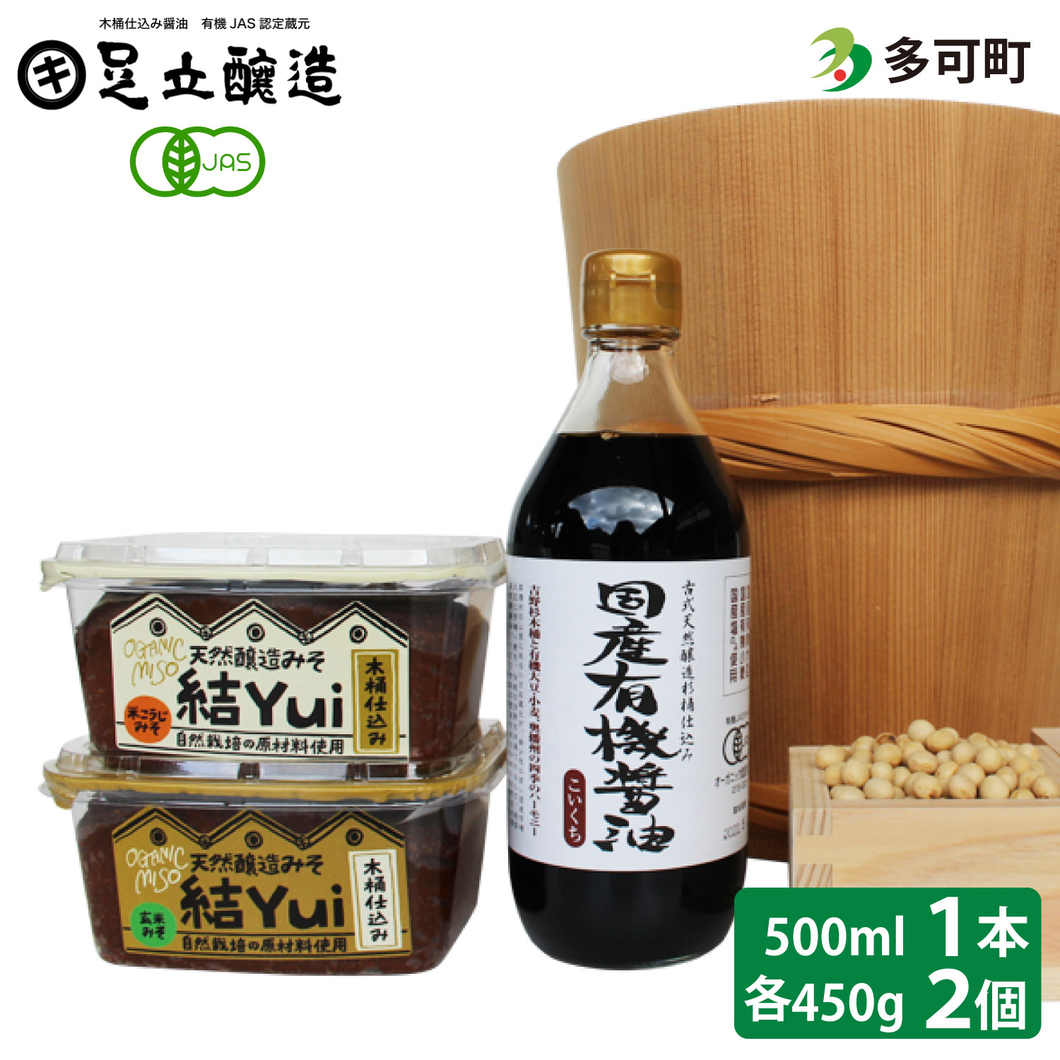 木桶仕込み 自然栽培みそ「結」と国産有機醤油詰め合わせ[508]