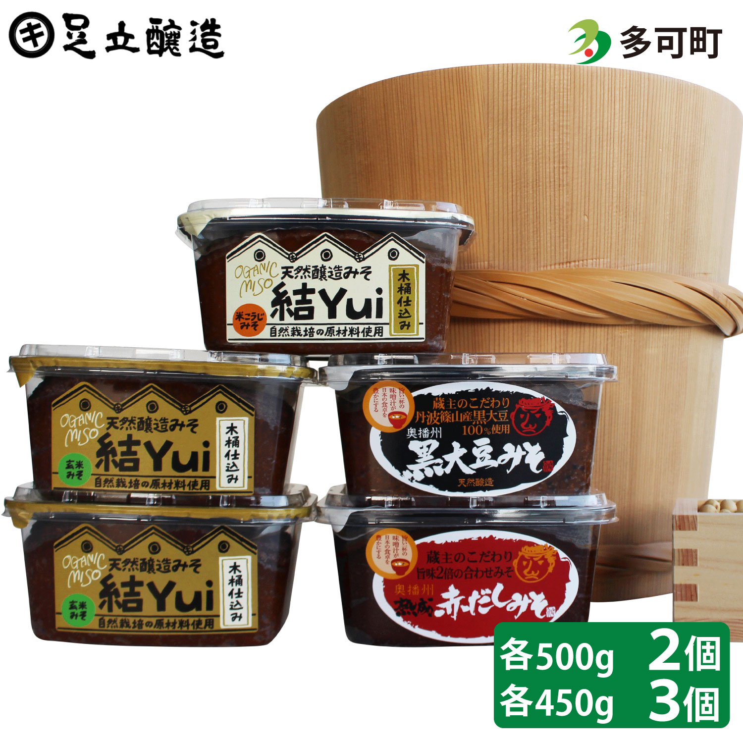 木桶仕込み、自然栽培みそ「結」3個と蔵主のこだわり味噌2個詰め合わせ[525]