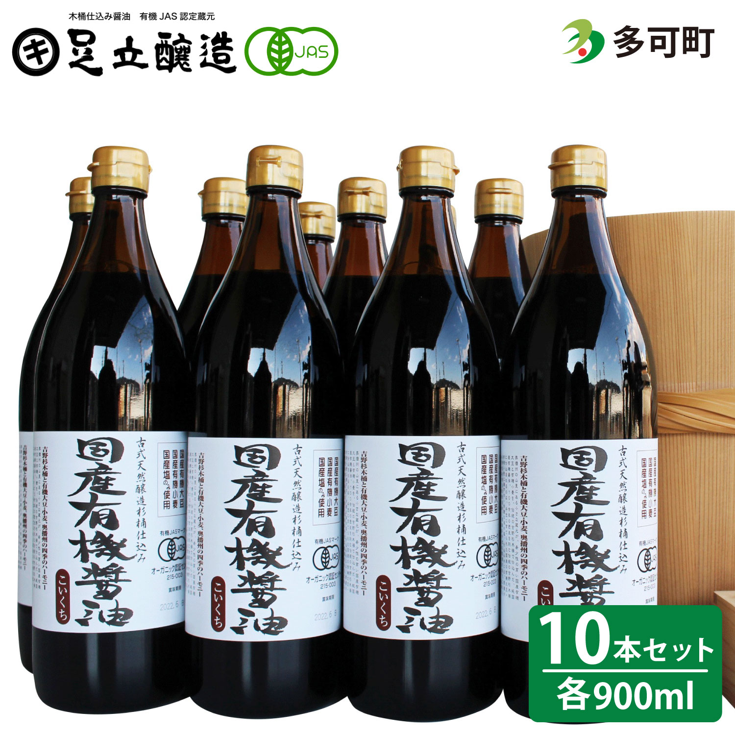 国産有機醤油（こい口10本）詰め合わせ[537] 10本