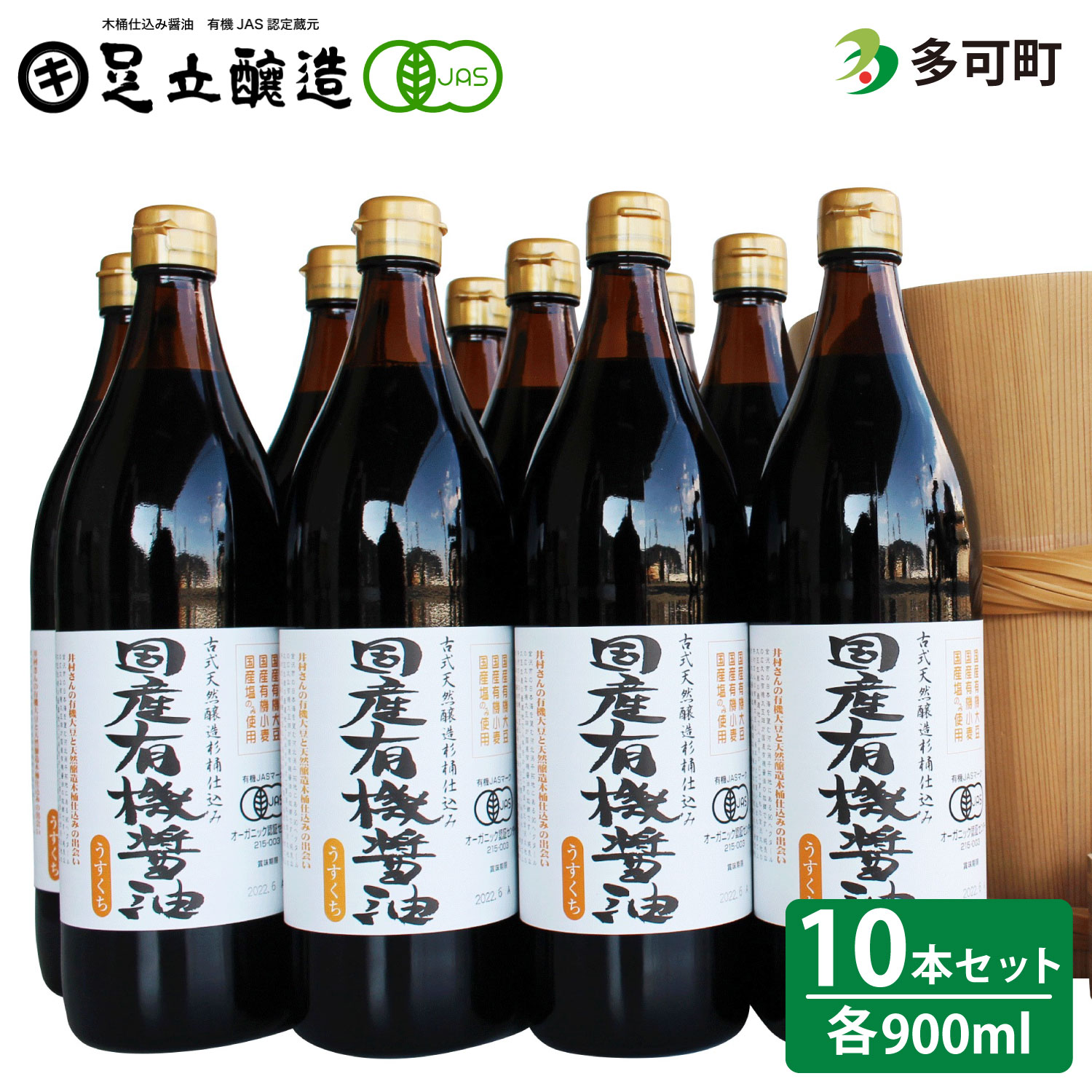 国産有機醤油（うす口10本）詰め合わせ[538]