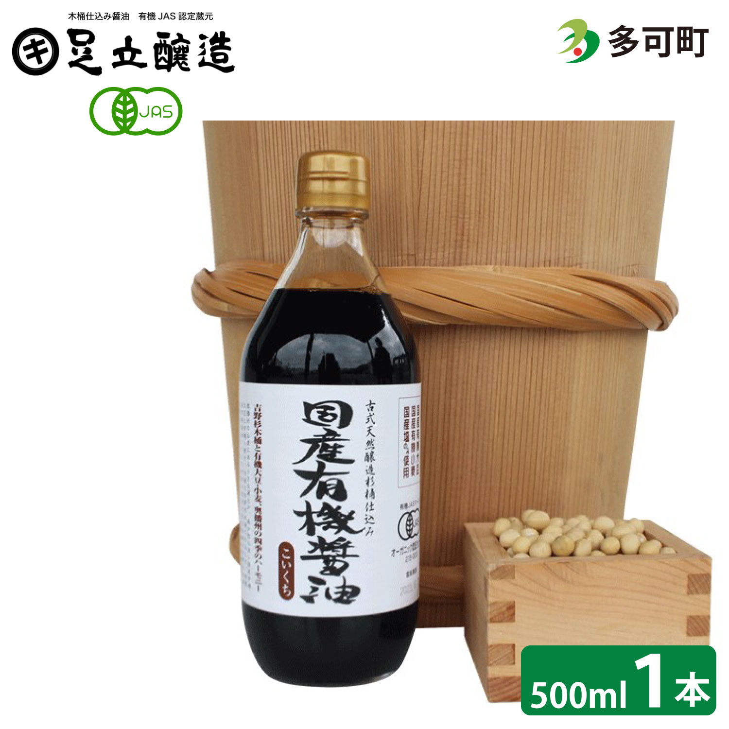 国産有機醤油（こい口）500ml[692] １本