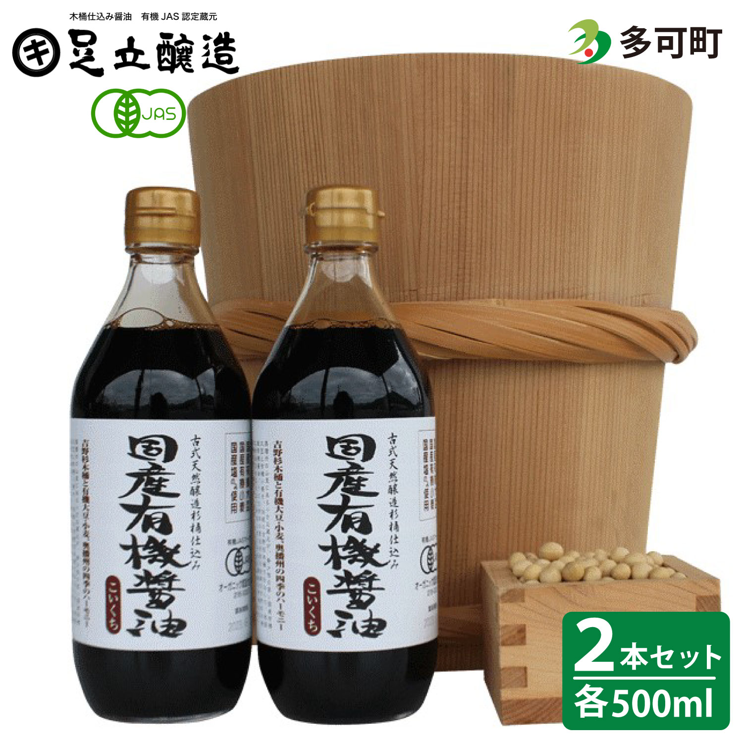 国産有機醤油500ml詰合わせ[704] ２本