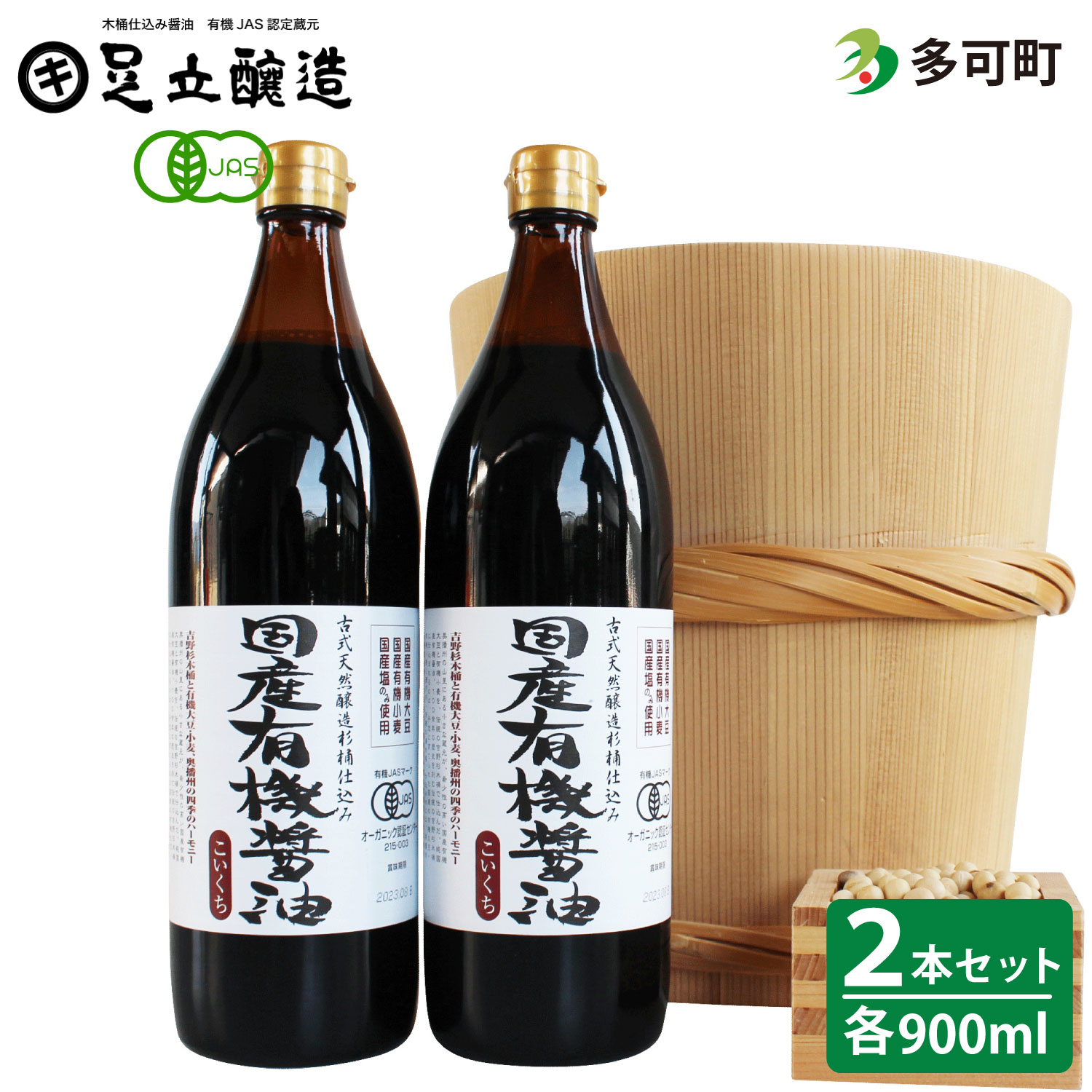 国産有機醤油（こい口2本）詰め合わせ[707] ２本