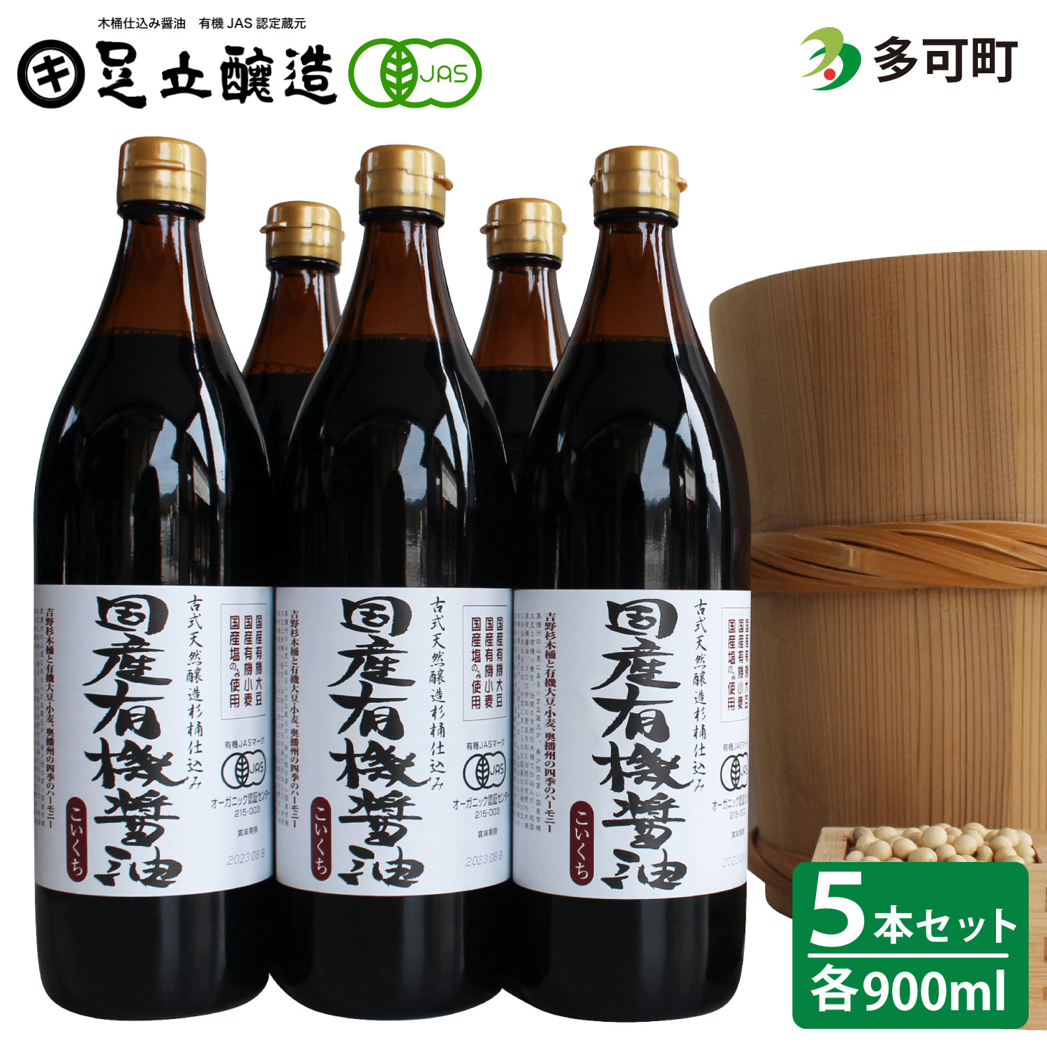 国産有機醤油（こい口5本）詰め合わせ[735] ５本