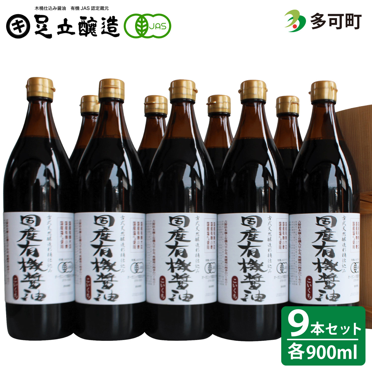 国産有機醤油（こい口9本）詰め合わせ[736] ９本