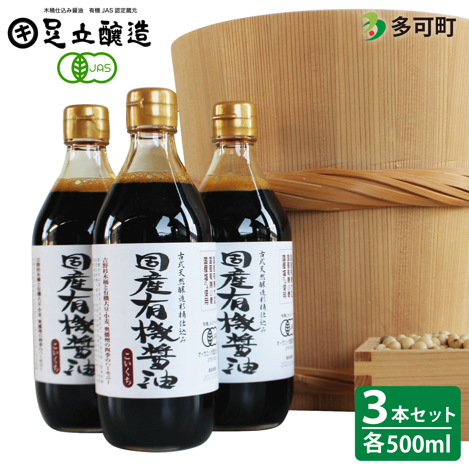 国産有機醤油（こい口500ml3本）詰め合わせ[737] ３本
