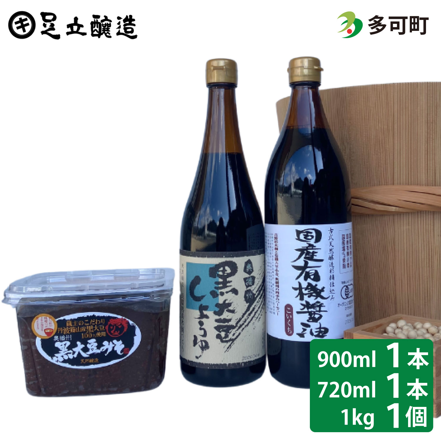 こだわり醤油、味噌詰合わせ（有機こい口、黒大豆）[750]