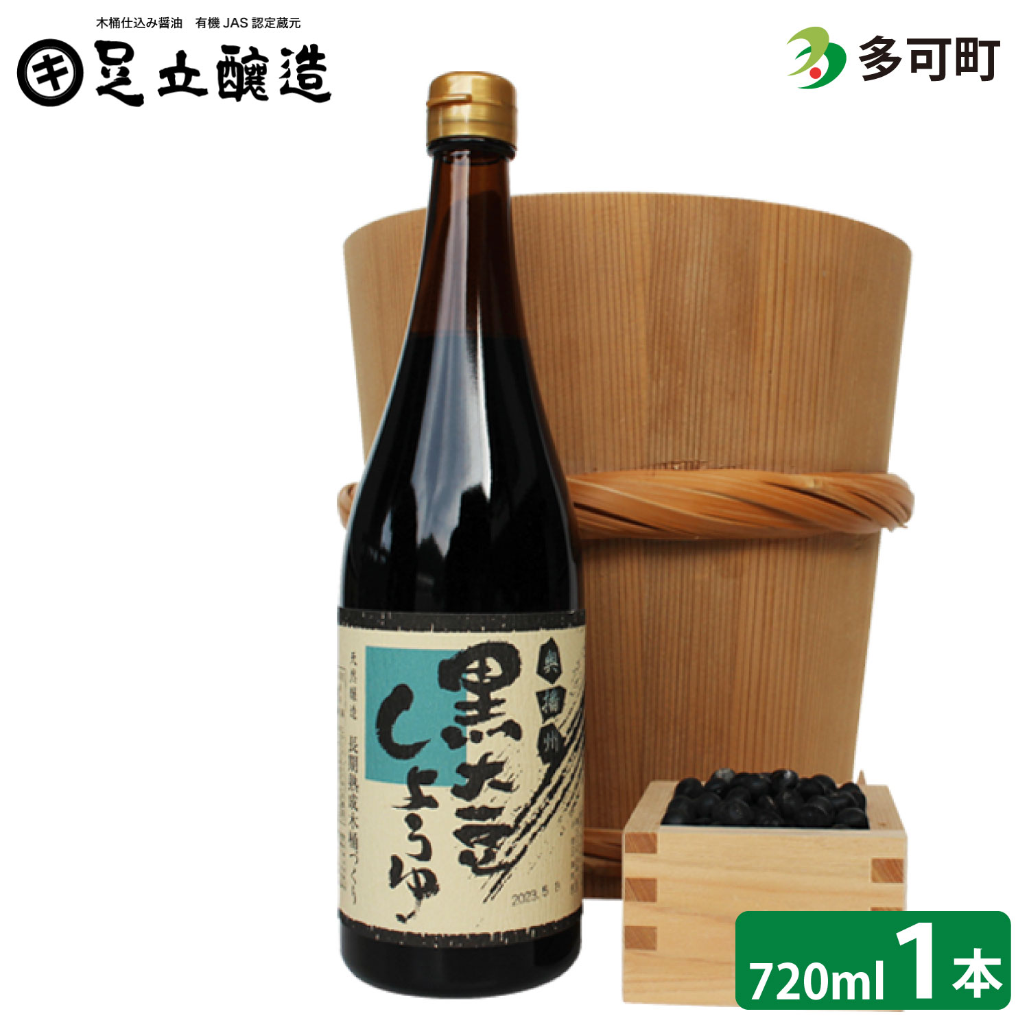 木桶仕込み、こだわりの黒大豆醤油720ml[752]
