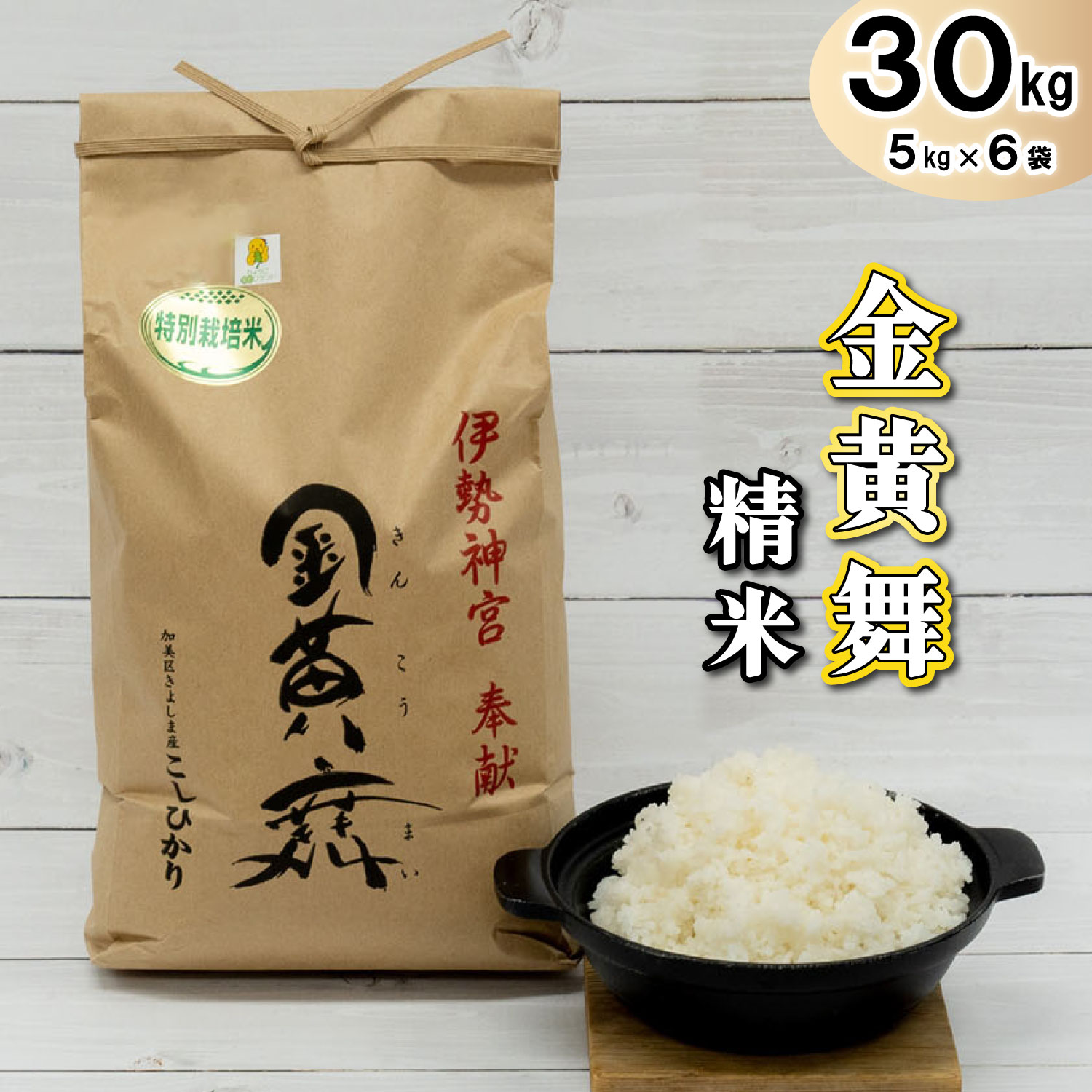 金黄舞【精米】５kg×６袋[815] 有機栽培 コシヒカリ ５kg×６袋