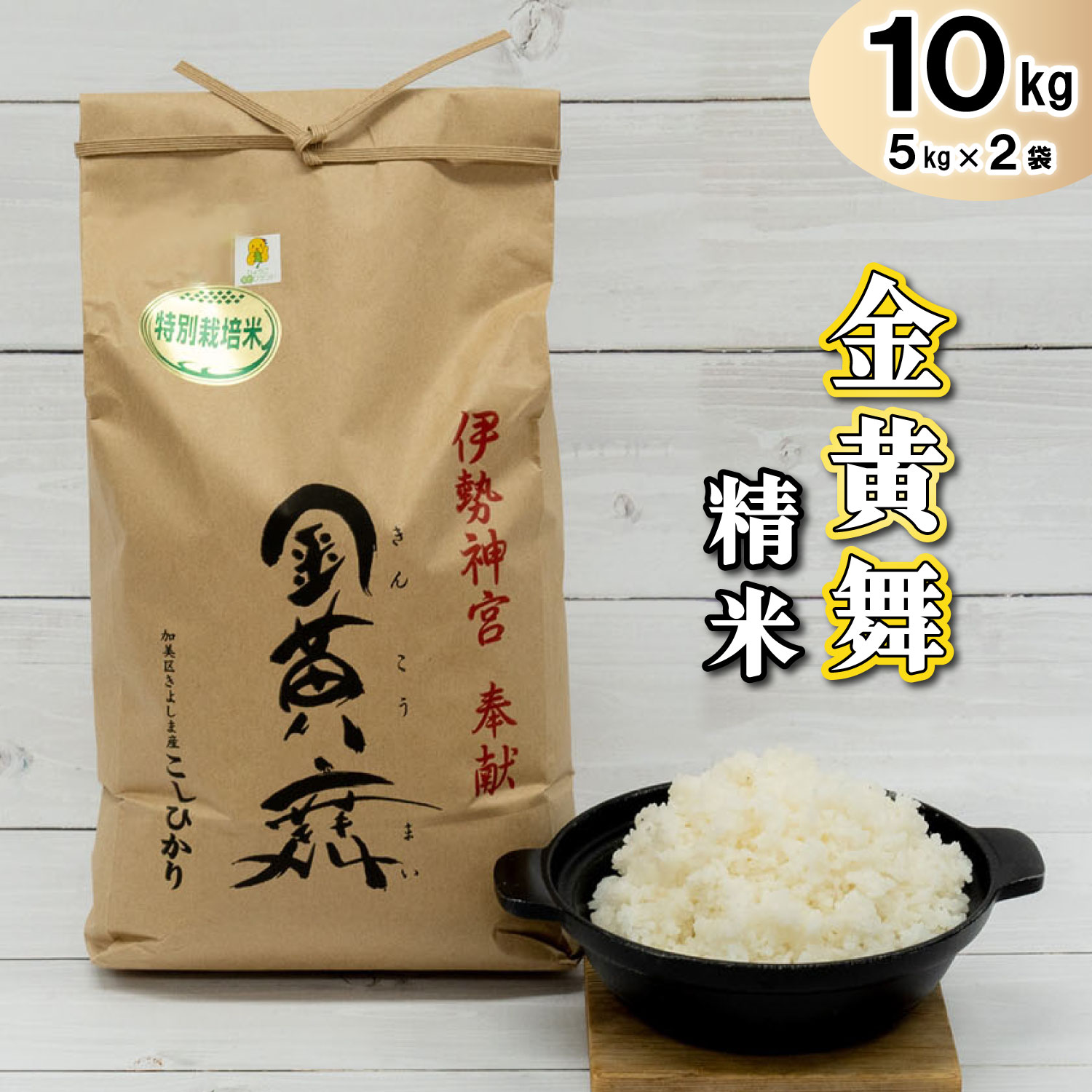 金黄舞【精米】５kg×２袋[817] 有機栽培 コシヒカリ ５kg×２袋