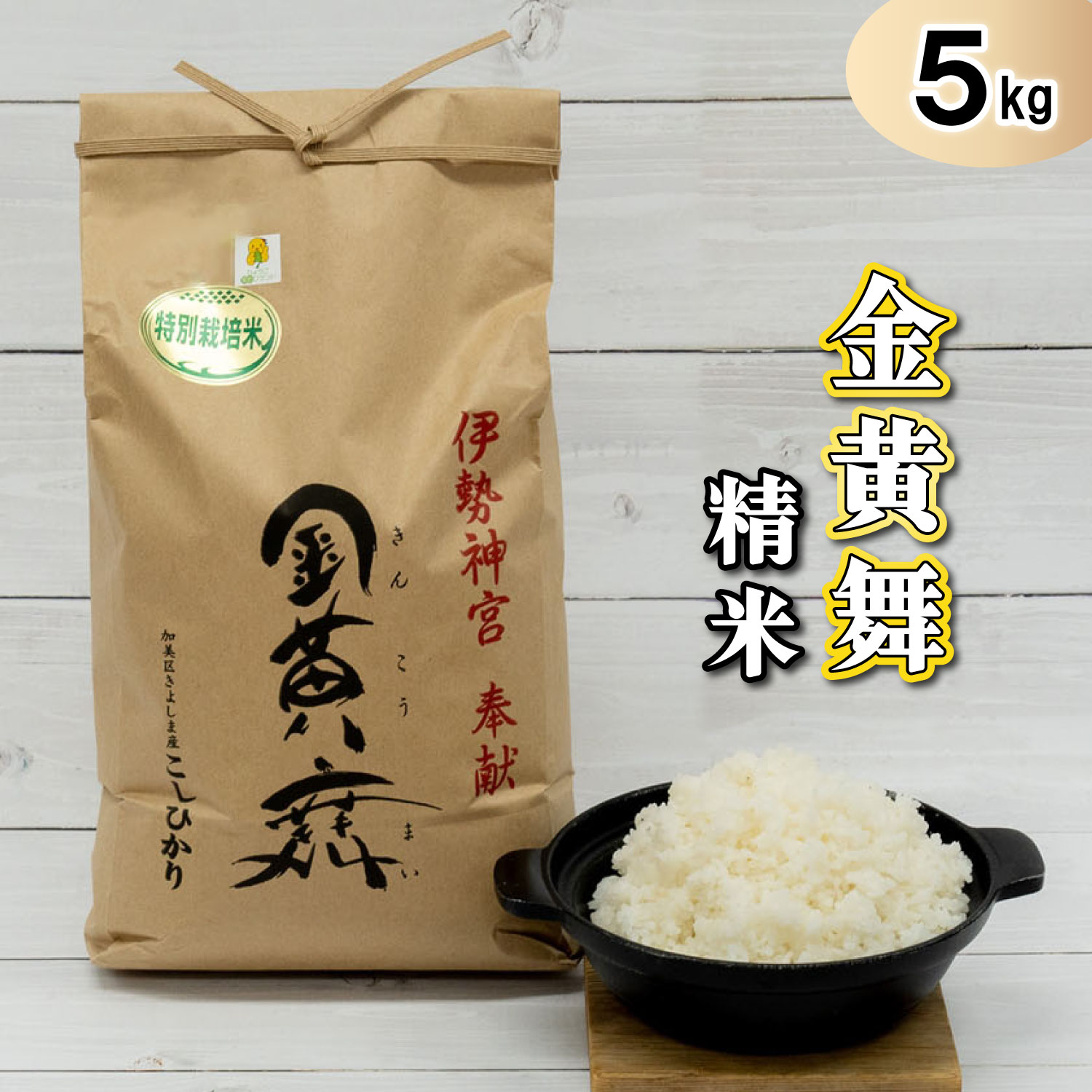 金黄舞【精米】５kg[818] 有機栽培 コシヒカリ ５kg