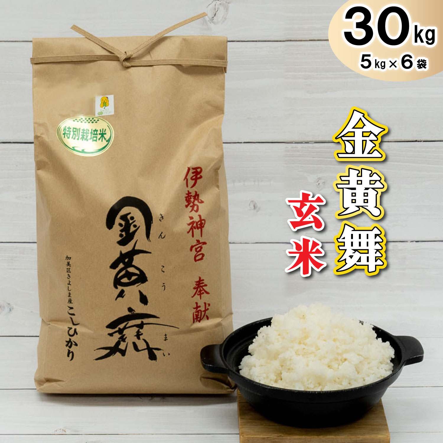 金黄舞【玄米】５kg×６袋[819] 有機栽培 コシヒカリ 玄米30kg