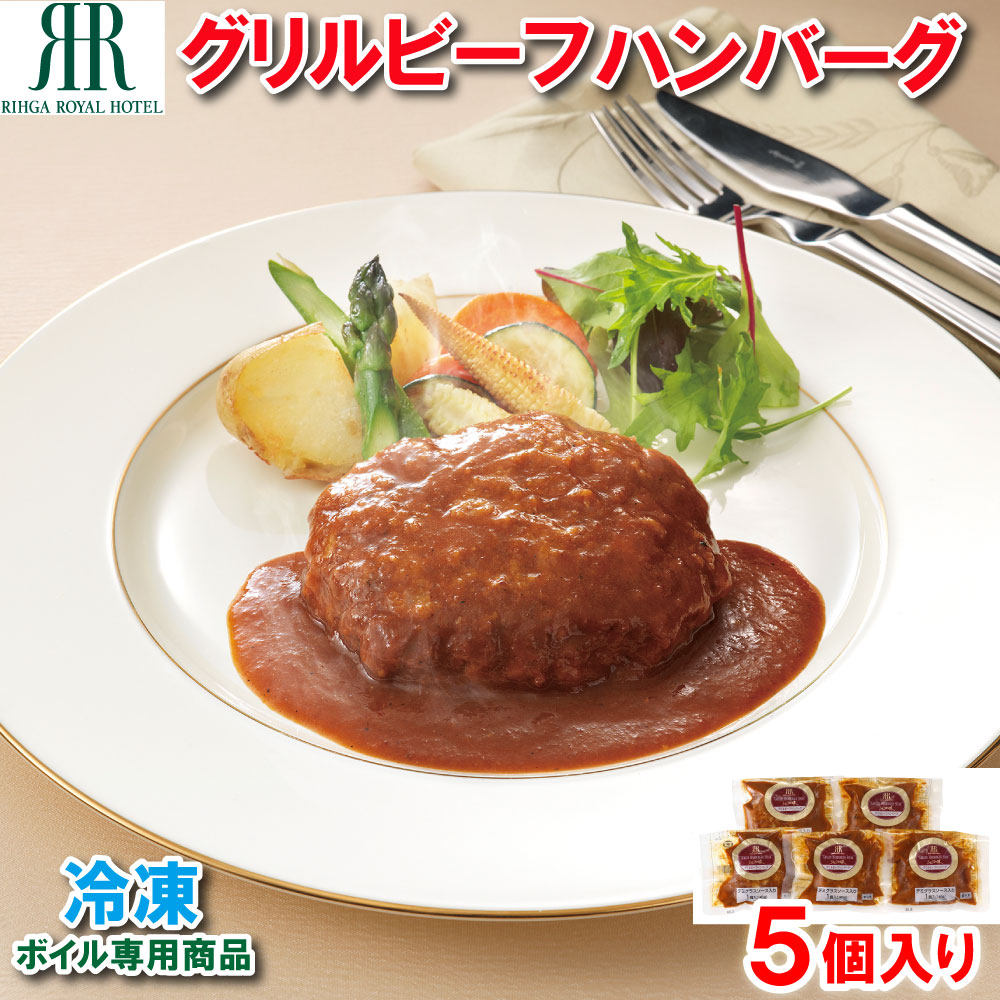 「リーガロイヤルホテル」グリルビーフハンバーグ5個 [KIK-443][842] 5個