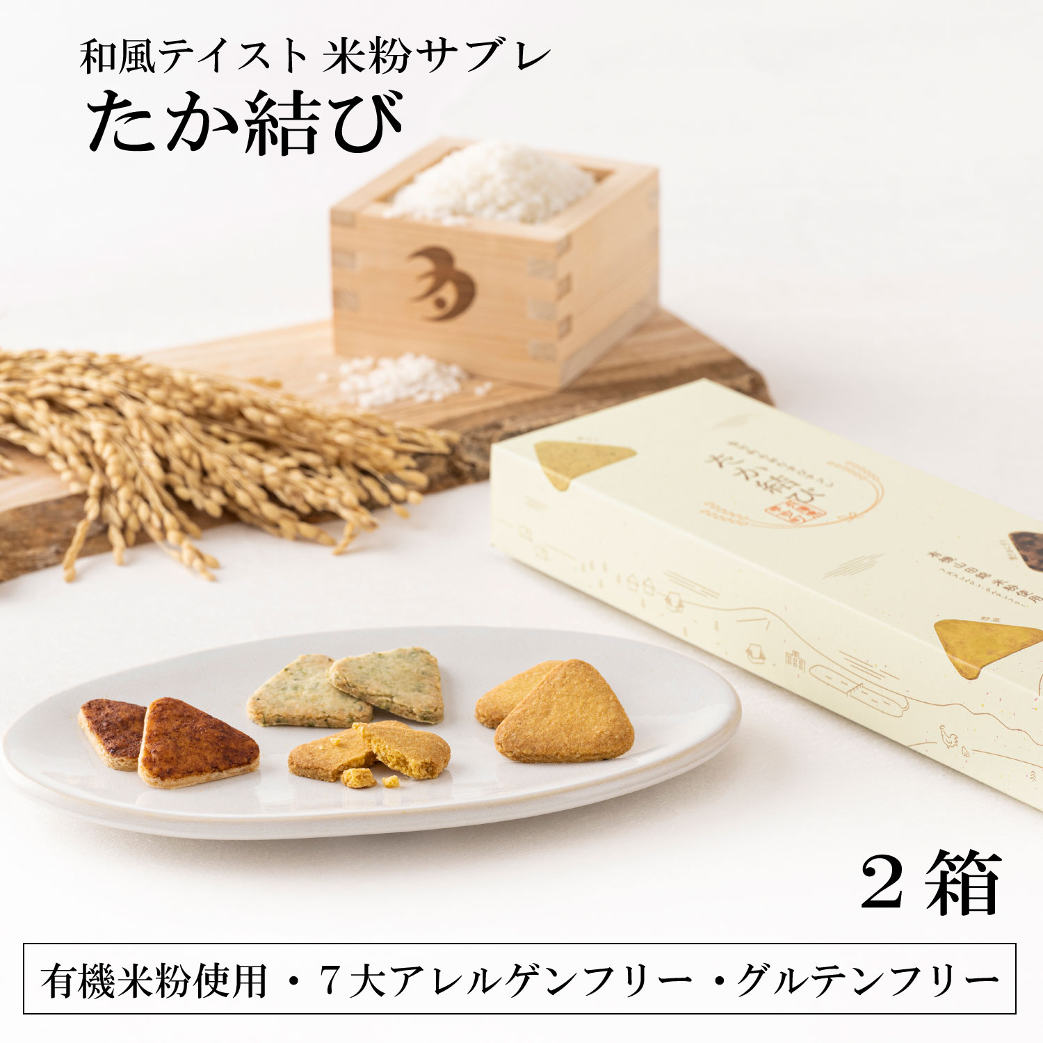 多可町のおむすびサブレ「たか結び」２箱セット[899] ２箱