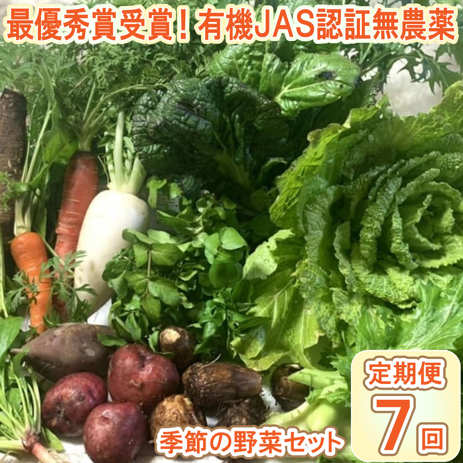 【最優秀賞受賞！甘味＆栄養】有機JAS認証の無農薬、チヨちゃんの野菜７ヶ月定期[957] ７か月定期便