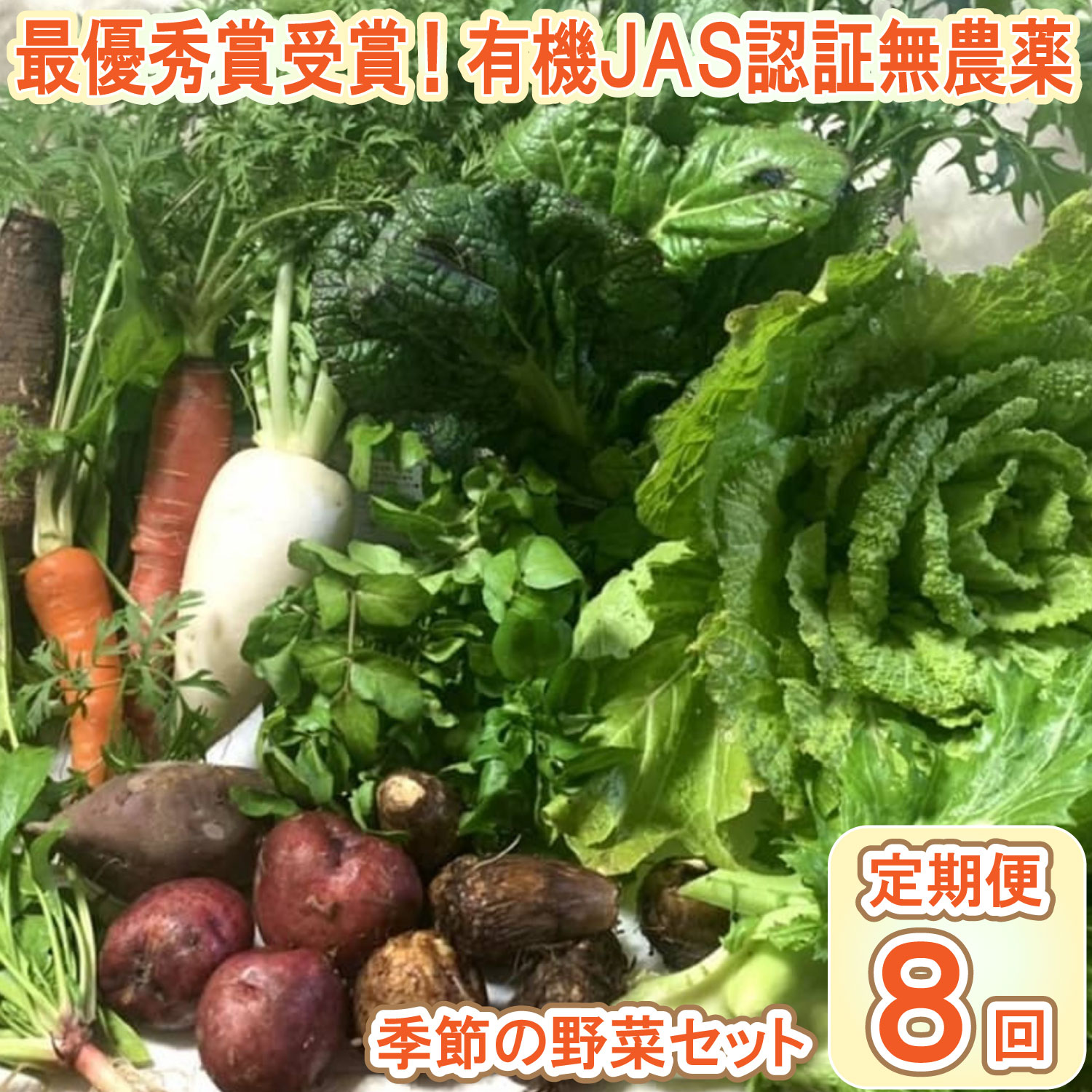 【最優秀賞受賞！甘味＆栄養】有機JAS認証の無農薬、チヨちゃんの野菜８ヶ月定期[958] ８か月定期便