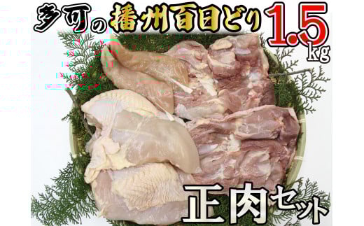播州百日どり正肉セット