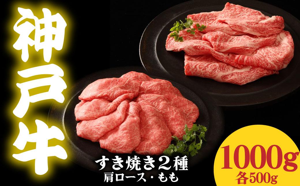 神戸牛 すき焼き2種食べ比べセット 1kg 肩ロース500g もも肉500g 