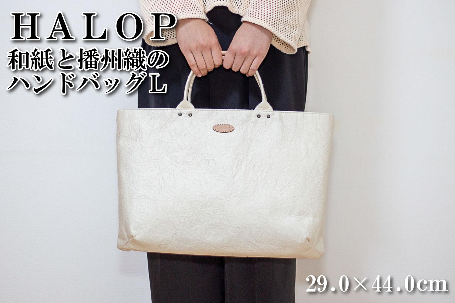 和紙と播州織のハンドバッグＬ（ホワイト） HALOP ハロップ 多可町 杉原紙 Ａ４ 通勤 カバン バッグ 鞄 軽い 播州織 [1158] ホワイト ホワイト