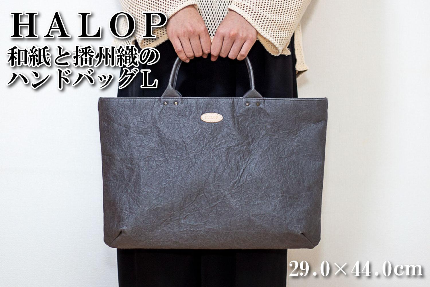 和紙と播州織のハンドバッグＬ（グレー） HALOP ハロップ  多可町 杉原紙 Ａ４ 通勤 カバン バッグ 鞄 軽い 播州織 [1160] グレー グレー